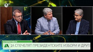 АЛТЕРНАТИВАТА С ИЛИЯН ВАСИЛЕВ| 16.05.2025