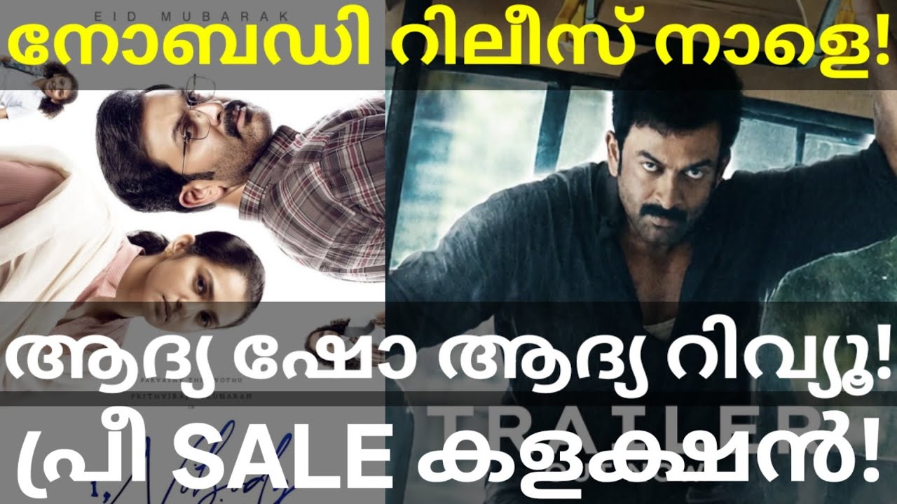INobody Movie First Review |INobody Movie Kerala Pre Sale Collection #Prithviraj #INobodyReview
