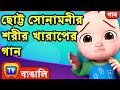 ছোট্ট সোনামনীর শরীর খারাপের গান। (Baby is Sick Song) - Bangla Rh