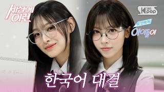 RESCENE 미나미&메이 “한국어 대결” | 순간뽀짝세상에이런아이돌이