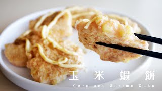 Corn and Shrimp Cake 黃澄澄玉米蝦餅！大人也愛的小朋友口味便當菜
