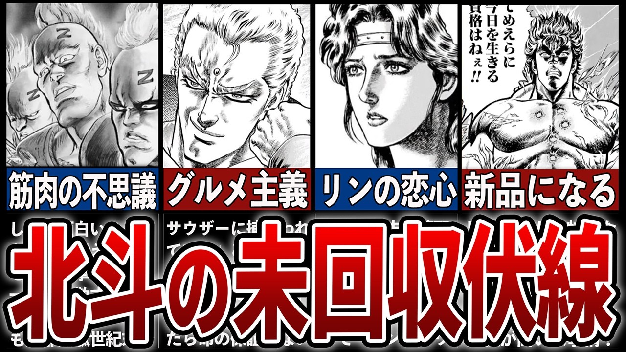 名作北斗の拳が抱える未回収伏線