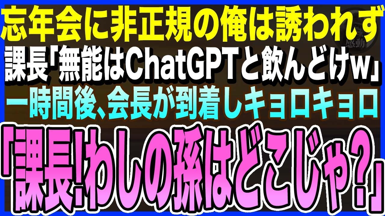 【感動する話】忘年会に非正規の俺だけ誘われず。課長「ChatGPT相手に飲んどけw」と毒舌を吐いた→1時間後、会長が到着すると「わしの孫はどこじゃ？」課長は全てを失うことに…【泣ける話・いい話・朗読】