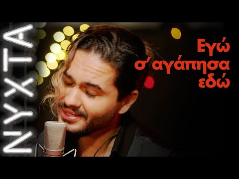 Μέλισσες  – Εγώ σ’ αγάπησα εδώ | ΝΥΧΤΑ στον ΡΥΘΜΟ |