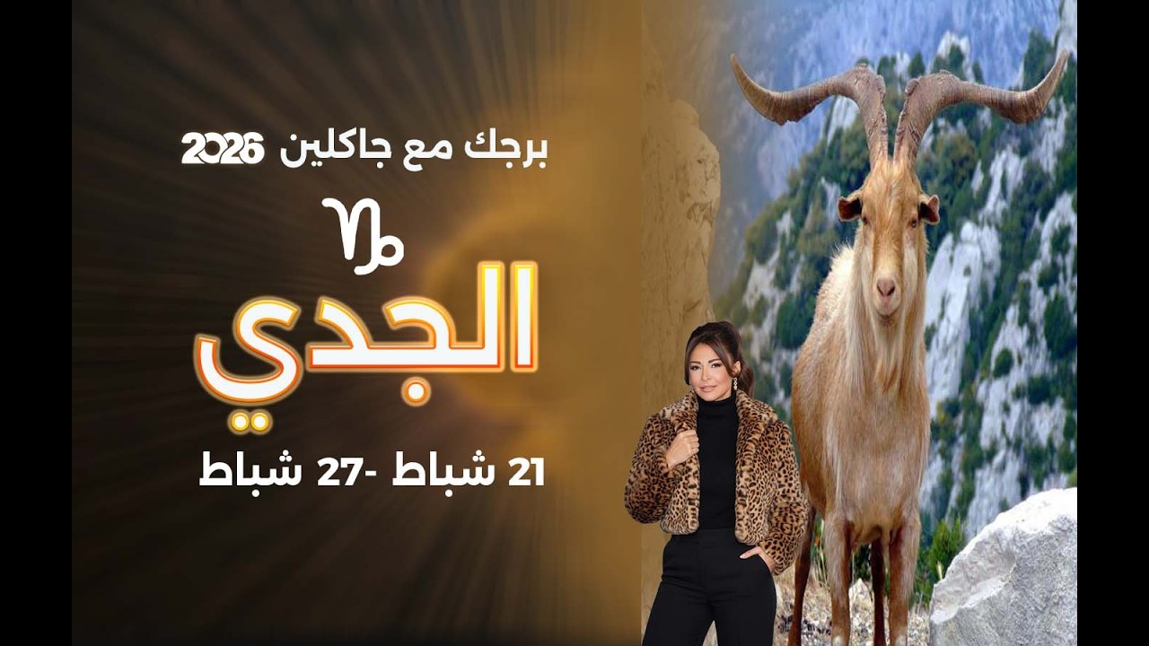 فيديو | برج الجدي| من ٢١  الى ٢٧ شباط  ٢٠٢٦
