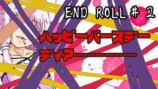 【END ROLL】ゆかり「夢の中でバケモノ狩りするって」 #２