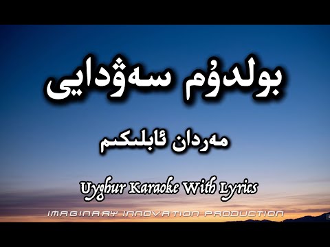 Boldum sewdayi |بولدۇم سەۋدايى|Merdan ablikim|мәрдан абликим|болдум сәвдайи|Uyghur Karaoke|Lyrics