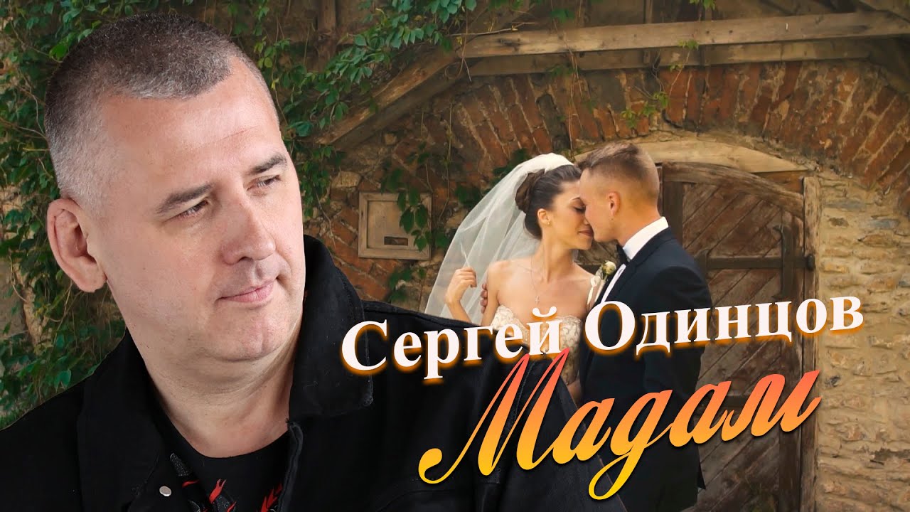 Сергей Одинцов — Мадам