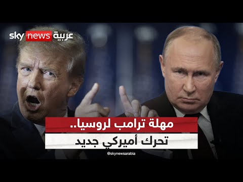 فيديو | تحرك أميركي قبيل انتهاء مهلة ترامب لروسيا.. كيف سيرد بوتين؟ | #الظهيرة
