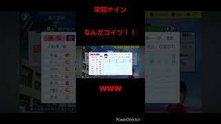 【栄冠ナイン】なんだこいつ！！ #パワプロ #甲子園 #栄冠ナイン視聴者参加型 #野球 #栄冠ナイン好き集まれ #栄冠ナイン #栄冠ナイン2023