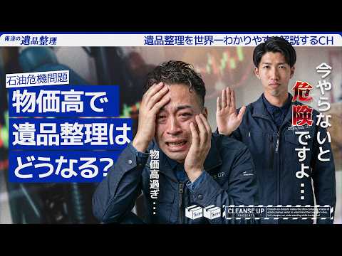 遺品整理、今やるべき？｜物価高で『後悔する人』が増えていますのサムネイル