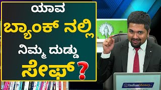 ಯಾವ ಬ್ಯಾಂಕ್ ನಲ್ಲಿ ನಿಮ್ಮ ದುಡ್ಡು ಸೇಫ್? | Which Bank is Safe for Fixed Deposits? | FD In Kannada