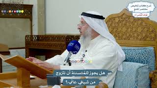 3195 - هل يجوز للمُتسننة أن تتزوج من شيعي عامّي؟ - عثمان الخميس
