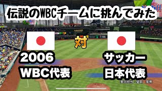 【パワプロ】サッカー日本代表で野球イギリス代表に挑んでみた