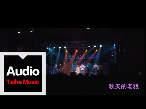 李志【秋天的老狼】（2011跨年版）&ldquo;IMAGINE&rdquo;跨年現場