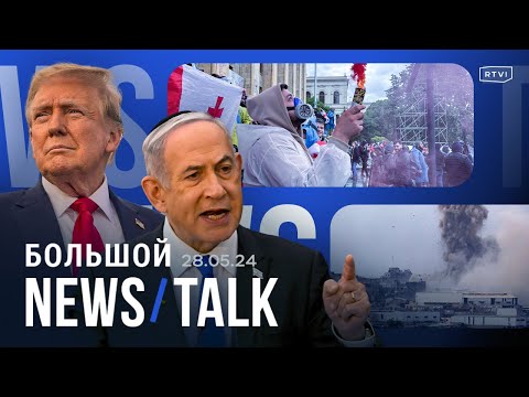 Израилю грозят санкции ЕС, новый удар по Харькову, протесты в Грузии продолжаются, суд над Трампом