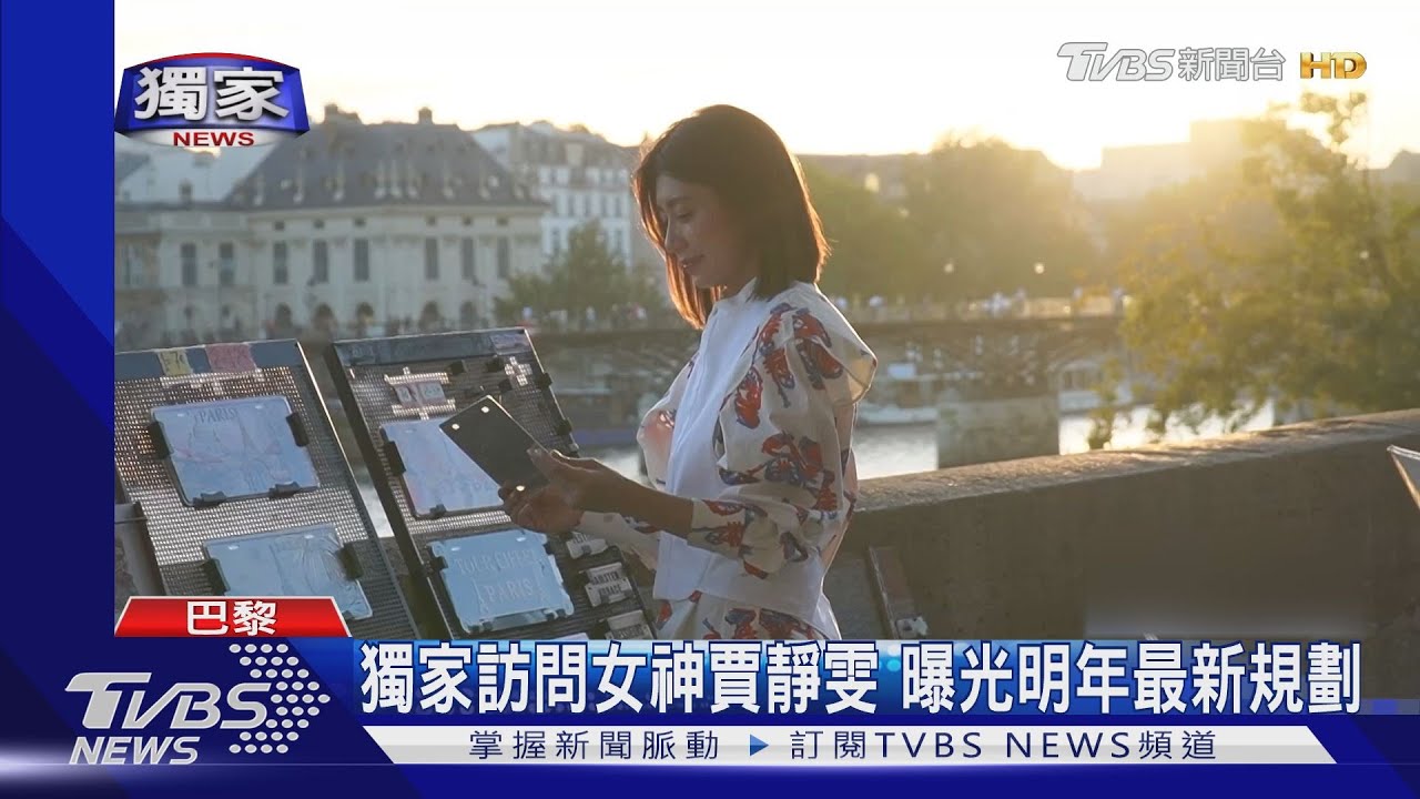 獨家訪問/女神賈靜雯 漫步塞納河曝光明年最新規劃