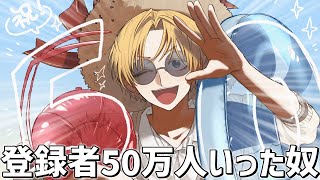 祝！！登録者50万人ありがとう～！！【 エビオ/にじさんじ 】