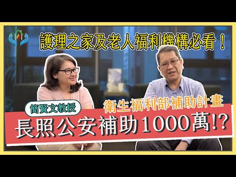 ※護家老福公安 | 公安補助1000萬！？ 護理之家及老人福利機構必看！