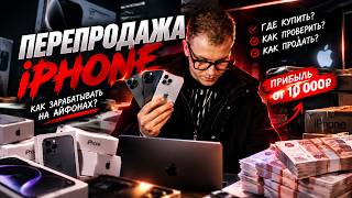 КАК ЗАРАБОТАТЬ НА ПЕРЕПРОДАЖЕ IPHONE В 2026? МОЯ СХЕМА