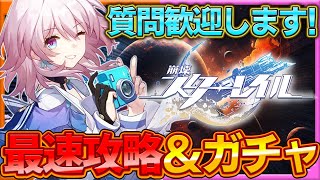 【崩壊スターレイル】最速攻略とガチャ80連！質問大歓迎！【崩スタ】
