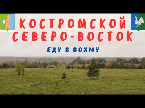 КОСТРОМСКОЙ СЕВЕРО-ВОСТОК / Еду в "медвежий угол" Костромской области