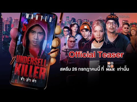 ตัวอย่างซีรีส์ Undersell Killer ข้า / ฆ่า / ค่า | Official Teaser (2024) — ข้า/ฆ่า/ค่า