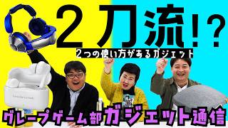 ガジェット通信！今回は二刀流のガジェットを紹介！