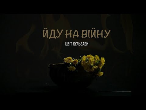 Цвіт Кульбаби - Йду на війну / Official video 2022