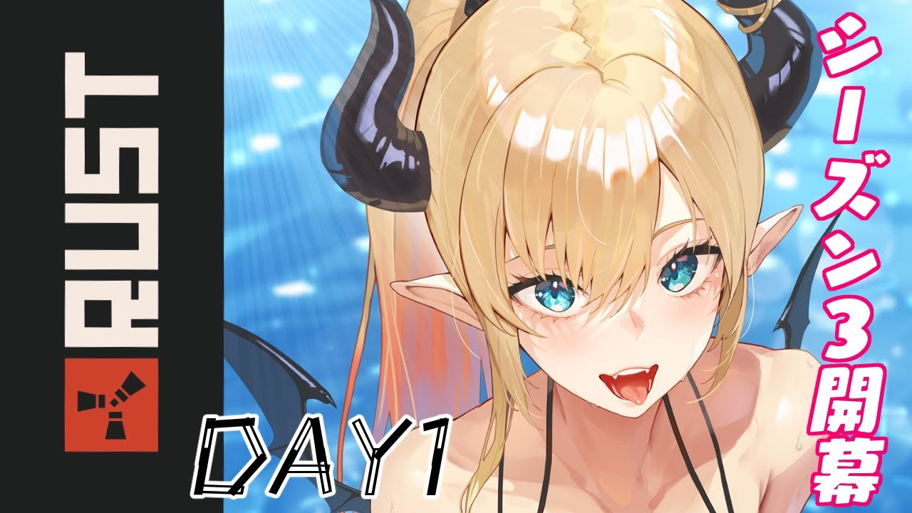 【Rust】シーズン3開幕！RUST1日目⚡【ホロライブ/癒月ちょこ】