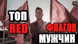 Топ мужских редфлагов  (Читаем Woman.ru)   #отношения #занкомства #red
