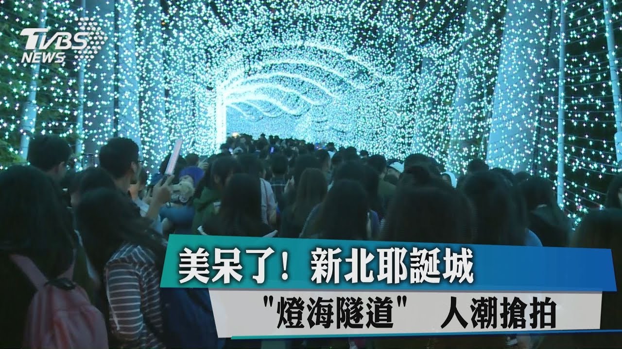 美呆了!新北耶誕城「燈海隧道」 人潮搶拍