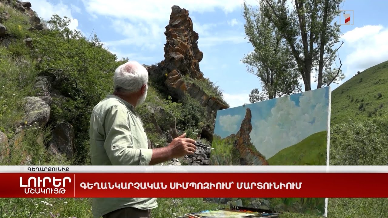 Գեղանկարչական սիմպոզիում՝ Մարտունիում