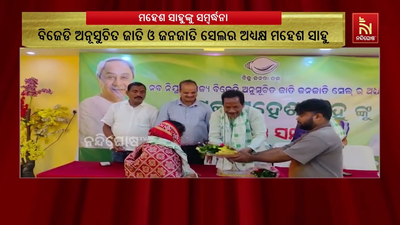 ଭୁବନ ବିଜେଡି ପକ୍ଷରୁ ନବ ନିଯୁକ୍ତ ରାଜ୍ୟ ଅନୂସୁଚିତ ଜାତି ଓ ?