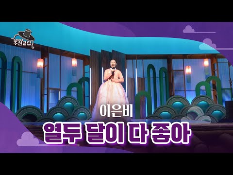 [조선클럽] 이은비 - 열두 달이 다 좋아 / KBS 220112