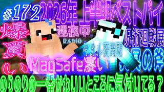 【迷夜中Radio～喋りBar～#172】2026年上半期ベストバイ！