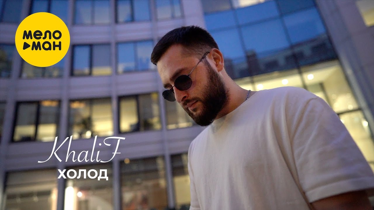 KhaliF — Холод