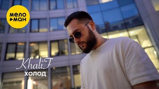 KhaliF - Холод