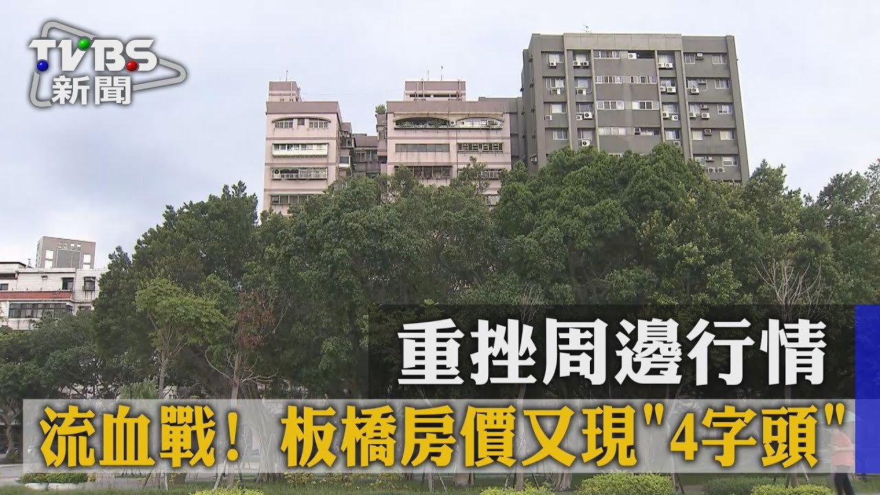 流血戰!板橋房價又現「4字頭」 重挫周邊行情