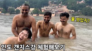 인도 갠지스강에 직접 들어가봤습니다