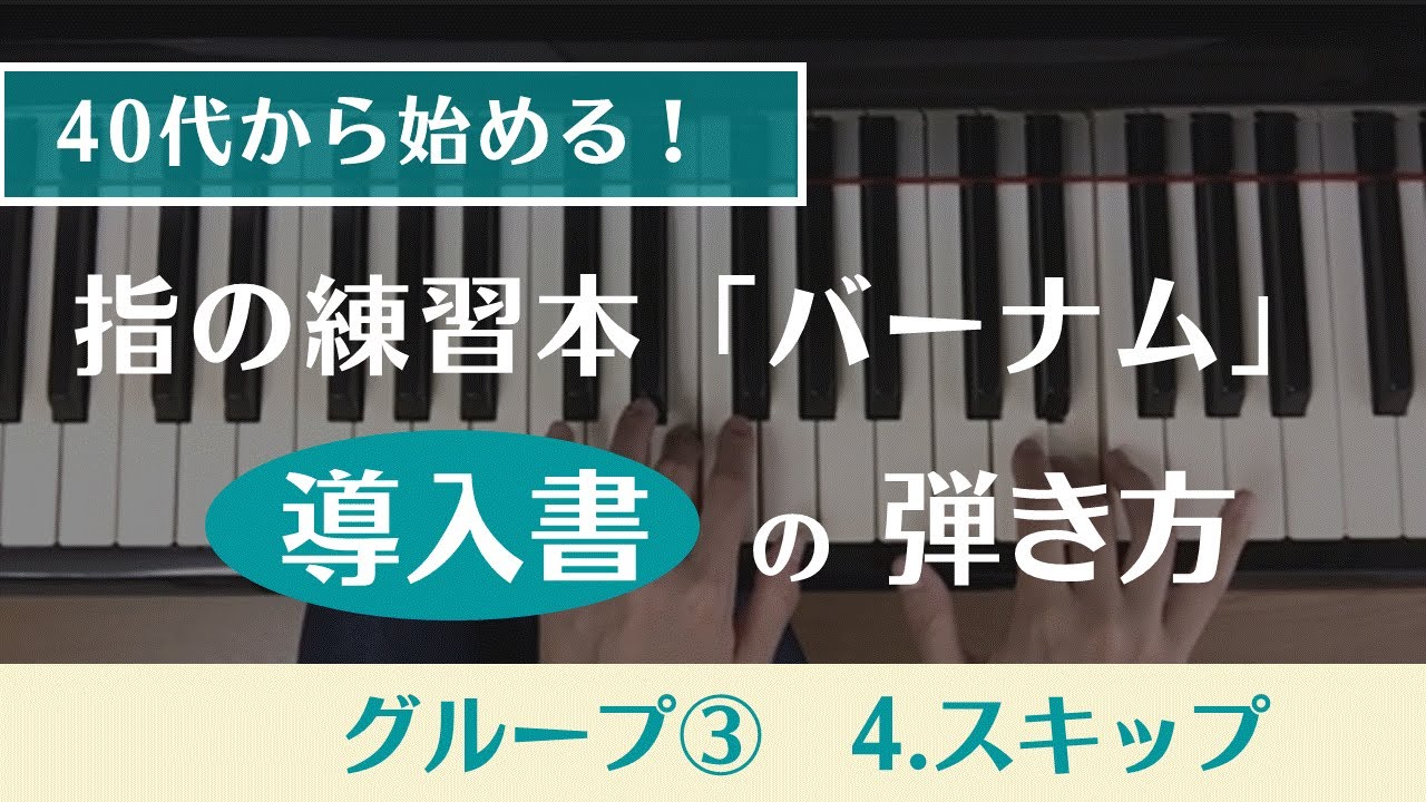 （40代から始める！）グループ3・第4回・指の練習本「バーナム（導入書）・スキップ」の練習方法