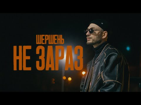Шершень - Не зараз