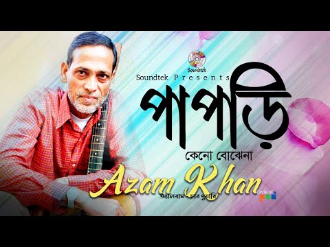 Papri Keno Bojhena | পাপরি কেনো বোঝেনা | Azam Khan | Char Duari | Soundtek