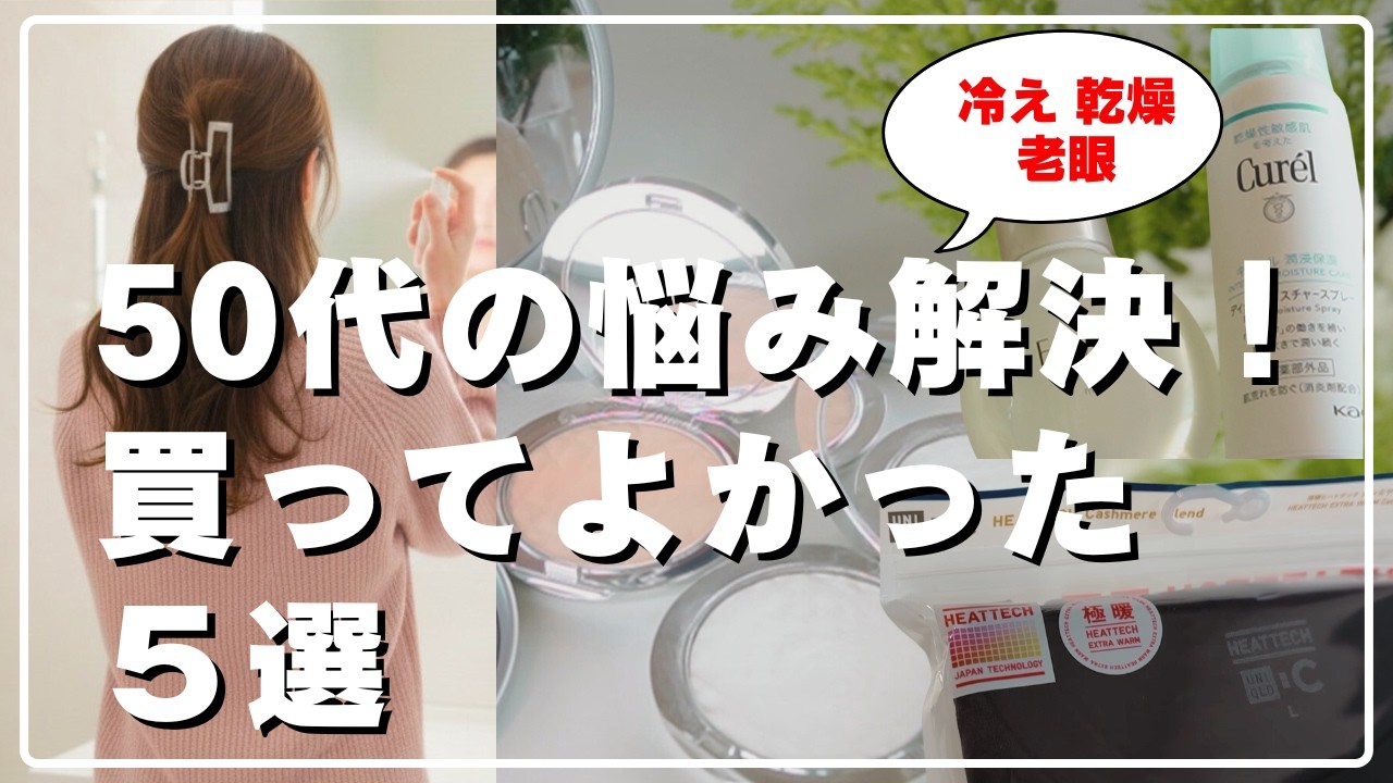 50代の買ってよかった5選🌸せいろ・ユニクロメンズ・老眼メイク｜春の寒暖差を乗り切る悩み解決アイテム2026