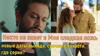 СРОЧНАЯ НОВОСТЬ для ПОКЛОННИКОВ сериала МОЯ СЛАДКАЯ ЛОЖЬ и НИКТО НЕ ЗНАЕТ