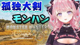 スタート - 【強いやつ倒す】HR90の孤独大剣モンハンワイルズ 【Vtuber/甘神すう/モンスターハンターワイルズ/Monster Hunter Wilds/ゲーム実況/ゲーム配信/ゲーム女子/初心者/雑談】