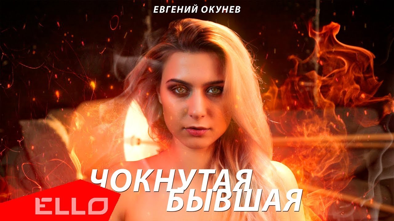 Евгений Окунев — Чокнутая бывшая