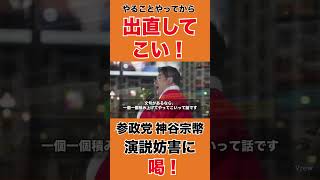 【演説妨害は出直して来い】参政党　神谷宗幣#参政党 #自民党 【引用元➡︎https://www.youtube.com/live/TrR-ZrZfzYc?si=yhzQA_90N-vlOBQM】