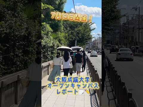 【大阪成蹊大学】オープンキャンパスレポート！（7/13）