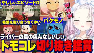 【トモコレ】ライバーの島の椎名を見るしぃしぃの切り抜き鑑賞/葛葉をとりあうさくゆい/バケモノすぎる世界/やししぃエピソードゼロ【にじさんじ切り抜き/椎名唯華/アンジュ/笹木咲/夜見れな/文野環】